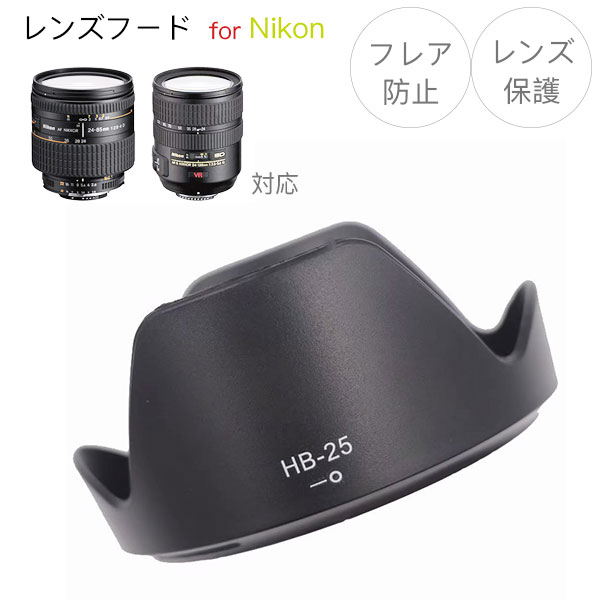 【HB-25】レンズフード Nikon AI AF Zoom-Nikkor 24-85mm f/2.8-4D IF / AF-S VR Zoom-Nikkor 24-120mm f/3.5-5.6G IF-ED 用 HB-25 互換品 ニコン 花形 バヨネット式 レンズ保護に フレア防止に NIKON 一眼レフ 互換品