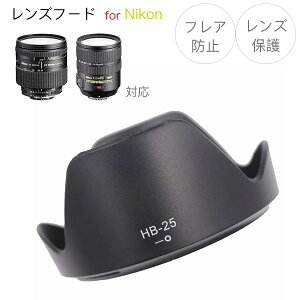 HB-25ۥ󥺥ա Nikon AI AF Zoom-Nikkor 24-85mm f/2.8-4D IF / AF-S VR Zoom-Nikkor 24-120mm f/3.5-5.6G IF-ED  HB-25 ߴ ˥ ַ Хͥåȼ ݸ ե쥢ɻߤ NIKON  ߴ