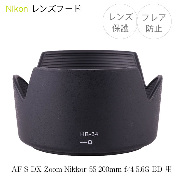 【HB-34】レンズフード Nikon AF-S DX Zoom