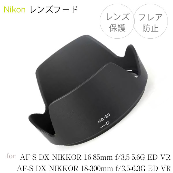 【HB-39】レンズフード Nikon AF-S DX NIKKOR 16-85mm f/3.5-5.6G ED VR / AF-S DX NIKKOR 18-300mm f/3.5-6.3G ED VR 用 HB-39 互換品 ニコン 一眼レフ バヨネット式 花形フード レンズ保護に フレア防止に NIKON