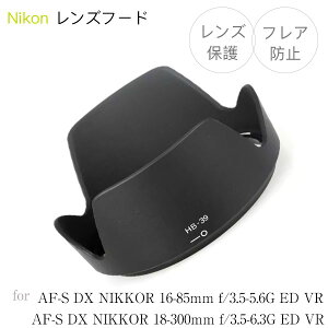 HB-39ۥ󥺥ա Nikon AF-S DX NIKKOR 16-85mm f/3.5-5.6G ED VR / AF-S DX NIKKOR 18-300mm f/3.5-6.3G ED VR  HB-39 ߴ ˥  Хͥåȼ ַա ݸ ե쥢ɻߤ NIKON