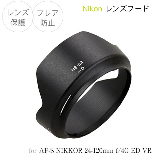 【HB-53】レンズフード Nikon AF-S NIKKOR 24-120mm f/4G ED VR 用 HB-53 互換品 ニコン 一眼レフ バヨネット式 花形フード レンズ保護に フレア防止に NIKON