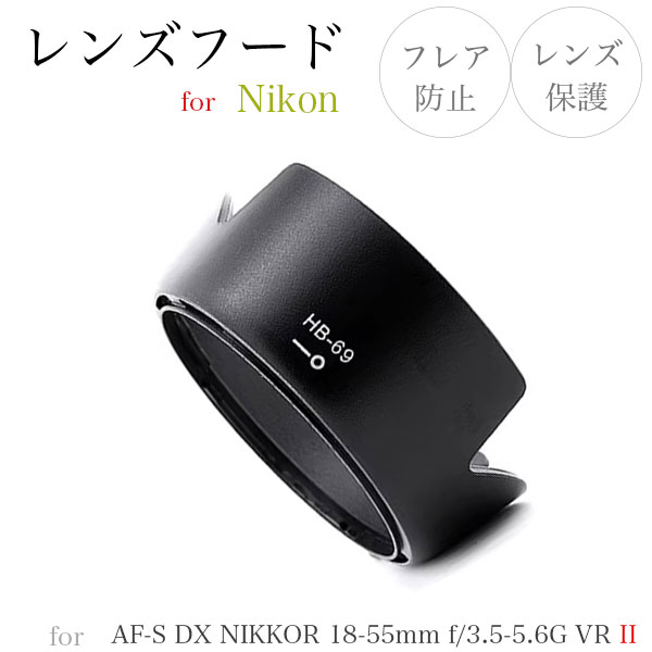 【HB-69】レンズフード Nikon AF-S DX NIKKOR 18-55mm f/3.5-5.6G VR II 用 HB-69 互換品 ニコン 一眼レフ バヨネット式 花形フード レンズ保護に フレア防止に NIKON