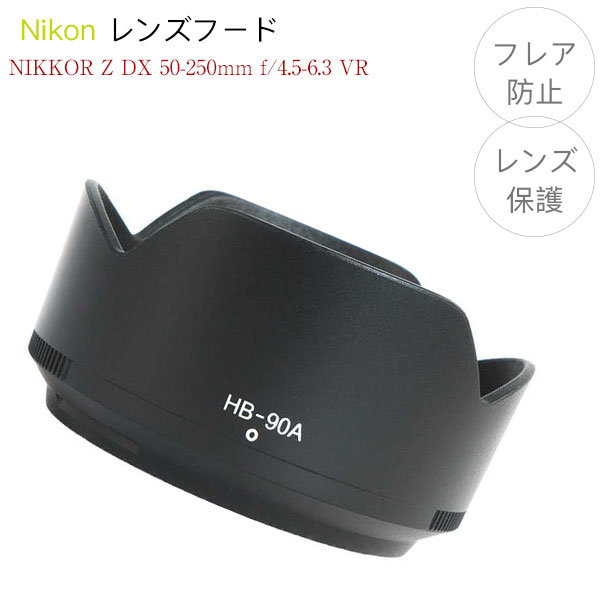 【HB-90A】レンズフード Nikon NIKKOR Z DX 50-250mm f/4.5-6.3 VR 用 HB-90A 互換品 ニコン 一眼レフ バヨネット式 花形フード レンズ保護に フレア防止に NIKON