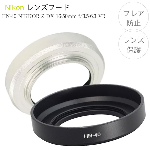 HN-40ۥ󥺥ա Nikon NIKKOR Z DX 16-50mm f/3.5-6.3 VR  HN-40 ߴ äפʥ᥿륿 ͤ߼ 塼ޥ  饦ɥ 췿 °