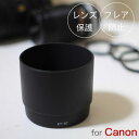 ★製品名 ☆レンズフード Canon EF100mm F2.8 マクロ USM 用 ET-67 互換品☆ ★内容 レンズフード　1個　 ★製品詳細 ☆カメラ周辺アクセサリの中でもとっても重要なパーツであるレンズフード。 ☆撮影時に画面外からの強い光が入るのを防ぎ写真にレンズフレアが映り込むのを避けることができます。晴れの日や強い光源の近くでの夜景撮影などには必須のアイテムです。 ☆レンズフレアを防ぐだけでなくレンズ自体の前玉の保護にも非常に有効です。 ☆取り付けが簡単で便利なバヨネット式なのでUVやC-PL等の各種フィルターや、レンズキャップを付けたままの付け外しが可能です。 ☆高品質かつ低価格なのでどうしても純正にこだわるというわけではない方やに特にお勧めです。 ☆レンズフードは付けているだけでもとってもかっこよく様になりますね。おしゃれ感覚も兼ねていつもの写真+αでもっと素敵な写真を撮ってみませんか？ ☆フードの逆さ付けもOKなのでお手持ちのカメラバッグにもすっぽり収納可能。 ※写真はEF-S18-200 IS及びEF50 f1.8の逆付け時のものになります。 ☆円錐形　バヨネット式　内部つや消し加工済み ☆Canon純正品と同様の使用が可能です。 ★商品サイズ 高さ（平置き時）約8cm ※多少の誤差はご容赦ください。 ★送料について ☆送料はメール便の場合に限り一律290円となります。 複数個お買い上げの場合は送料が変わる場合がございます。 メール便をお選びの場合は以下の事項にご了承いただくことになります。 ●日時指定はお受けできません。 ●到着まで2日-5日かかることがございます。 ●通常はポストへの投函となります。 ●簡易包装にてお送り致します。 ●輸送中の紛失、破損への補償は付きません。 ※送料290円をご希望される場合は注文時に必ずメール便をお選びください。 宅配便や代引き発送を選んだ場合の送料は一律720円(北海道、沖縄を除く)になります。 ※代引きの場合は別途代引き手数料390円が必要となります。 ★特記事項&nbsp;&nbsp;&nbsp;&nbsp;※必ずご確認ください。 ※本製品はCanon EF100mm F2.8 マクロ USM 用に設計されております。 お持ちのレンズを良くお確かめの上お買い求めください。 Canon EF100mm F2.8 マクロ USM ※本体に刻印されている記載事項は仕入れのタイミングにより写真と異なる場合がございます。 ※専用のパッケージはございません。 ☆★☆★関連商品☆★☆★ 各種レンズフィルター UVフィルター C-PLフィルター クロスフィルター スノークロスフィルター 各種レンズフード(互換品) Canon EW-60C Canon ET-60 Nikon HB-45 Canon EW-78D その他 Canon Nikon リモコンシャッター クリーニングキット レンズポーチ カメラストラップ ☆★☆★当店お勧めカメラグッズ☆★☆★ レザーカメラバッグ 民族風一眼レフポーチ 接写リング レンズカップ接続部分は ワンタッチで簡単取り付けが可能な バヨネットタイプ 内側にもバヨネットのレールがついているので 使用しない際には逆さに取り付け 省スペース フード内側はつや消し加工済み 光の乱反射を抑え、フレアや白飛びを防ぎます。 対応レンズ EF100mm F2.8 マクロ USM