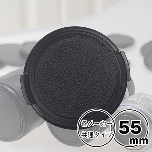 レンズキャップ 55mm 用一眼レフ ミラーレス一眼レフ 交換レンズ用