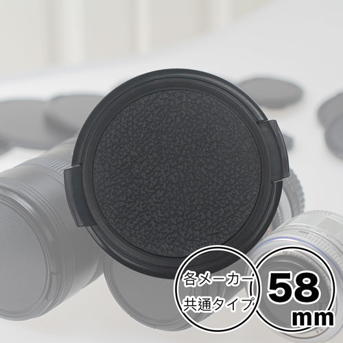 レンズキャップ 58mm 用一眼レフ ミラーレス一眼レフ 交換レンズ用