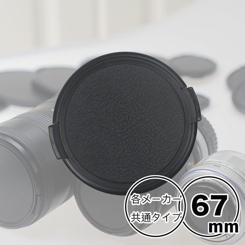 レンズキャップ 67mm 用一眼レフ ミラーレス一眼レフ 交換レンズ用