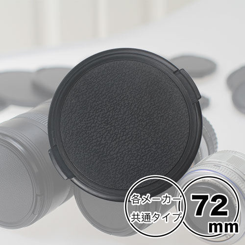 レンズキャップ 72mm 用【Canon Nikon Sony Fujifilm Olympus Panasonic Pentax Fujifilm 等 各メーカー共用タイプ】一眼レフ ミラーレス一眼レフ 交換レンズ用