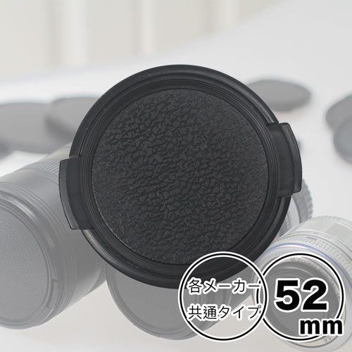 レンズキャップ 52mm 用【Canon Nikon Sony Fujifilm Olympus Panasonic Pentax Fujifilm 等 各メーカー共用タイプ】一眼レフ ミラーレス一眼レフ 交換レンズ用