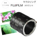 【メール便送料無料】【FUJIFILM Xマウント用】マクロエクステンションチューブ マクロリング 接写リング 中間リング Xシリーズ X-A5 X-A7 X-...