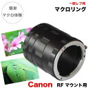 【メール便送料無料】【Canon RFマウント用】マクロエクステンションチューブ RF / RF-Sマウント用 マクロリング 接写リング 中間リング EosRシ...