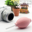 【パステルカラー】カメラ本体やレンズのクリーニングに最適!! クリーニング ブロアー ブロワー 一眼レフ ミラーレス一眼レフ パソコン キーボード ファックス ...