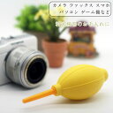 【可愛いイエローカラー】カメラ本体やレンズのクリーニングに最適!! クリーニング ブロアー ブロワー 一眼レフ ミラーレス一眼レフ パソコン キーボード ファッ...