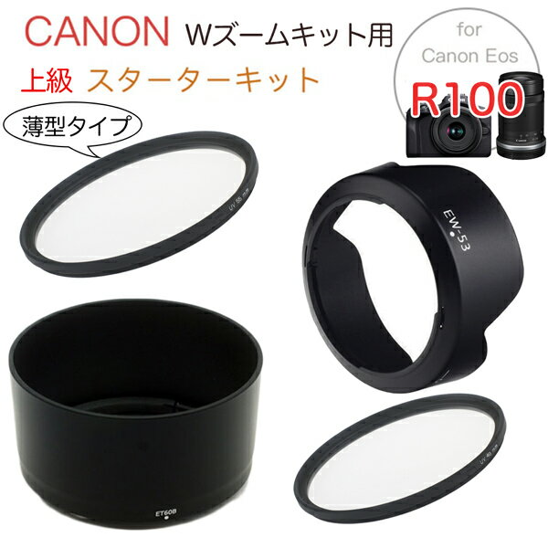 一眼レフ Canon Eos R100 ダブルズームキット 用 スターターキット 薄型UVフィルター 口径55mm 49mm レンズフード EW-53 ET-60B 4点セット 【メール便 送料無料】RF-S18-45mm F4.5-6.3 IS STM / RF-S55-210mm F5-7.1 IS STM 用 レンズ保護 白とび防止 紫外線カット Wズーム