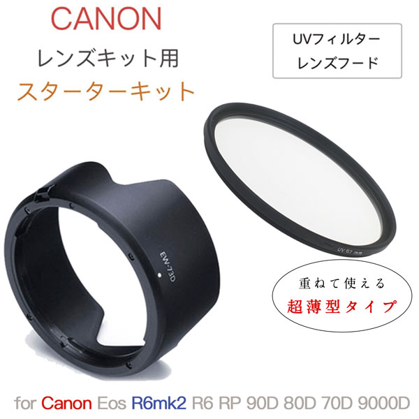 ھ UVåȡ  Canon Eos R6mk2 R6 RP 90D 80D 70D 9000D 󥺥å  å UVե륿 67mm 󥺥ա EW-73D 2å ڥ᡼ ̵EF-S18-135mm F3.5-5.6 IS USM / RF24-105mm F4-7.1 IS STM 