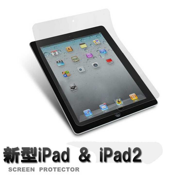 ☆iPad4 iPad3(新型iPad) iPad2 対応 液晶保護シート シール 液晶クリーニング用クロス付き【iPad4 新しいiPad iPad3【10P09Jul16】 18Jun16】