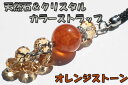 【iPhone,iPad&スマホ等対応可になるパーツプレゼント!!】【オレンジストーン】☆天然石(メノウ)とクリスタルのきらきらカラフル携帯ストラップ 全12色...