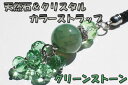 【iPhone,iPad&スマホ等対応可になるパーツプレゼント!!】【グリーンストーン】☆天然石(メノウ)とクリスタルのきらきらカラフル携帯ストラップ 全12色...