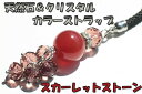 【iPhone,iPad&スマホ等対応可になるパーツプレゼント!!】【スカーレットストーン】☆天然石(メノウ)とクリスタルのきらきらカラフル携帯ストラップ 全1...