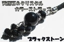 【iPhone,iPad&スマホ等対応可になるパーツプレゼント!!】【ブラックストーン】☆天然石(メノウ)とクリスタルのきらきらカラフル携帯ストラップ 全12色...