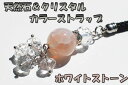 【iPhone,iPad&スマホ等対応可になるパーツプレゼント!!】【ホワイトストーン】☆天然石(メノウ)とクリスタルのきらきらカラフル携帯ストラップ 全12色...