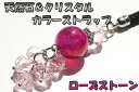 【iPhone,iPad&スマホ等対応可になるパーツプレゼント!!】【ローズストーン】☆天然石 (メノウ) と クリスタル の きらきら カラフル 携帯 ストラ...