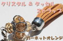【iPhone&スマホ対応可になるパーツプレゼント!!】【ガーネットオレンジ】☆きらきら クリスタル と タッセル の オリエンタル 携帯 ストラップ 全10色...