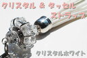 【iPhone&スマホ対応可になるパーツプレゼント!!】【クリスタルホワイト】☆きらきら クリスタル と タッセル の オリエンタル 携帯 ストラップ 全10色...