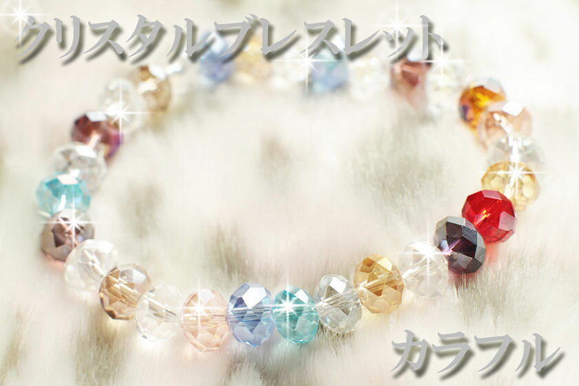 【在庫処分価格】【カラフルクリスタル】 光り輝く クリスタル ブレスレット【10P18Jun16】