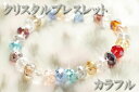 【在庫処分価格】【カラフルクリスタル】 光り輝く クリスタル ブレスレット【10P18Jun16】