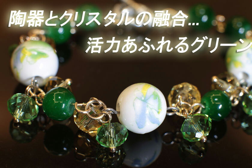 【クリスタルグリーン】　光り輝く クリスタル と 上品な 陶器 の ブレスレット
