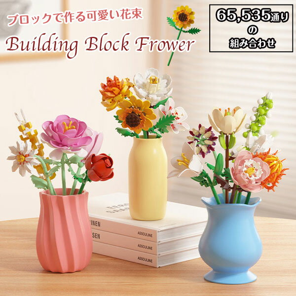 組み合わせは6万通り以上! ブロックで作る 花束 ナノブロックサイズ 全16種類 ヒマワリ バラ マリーゴールド シャクヤク ツバキ クチナシ バラ ユリ ハイ...