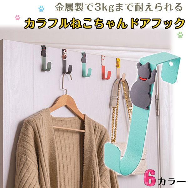 【収納上手】可愛い猫ちゃんドアフック 全 6カラー バッグやコートの収納に便利 キッチンやクローゼッ..