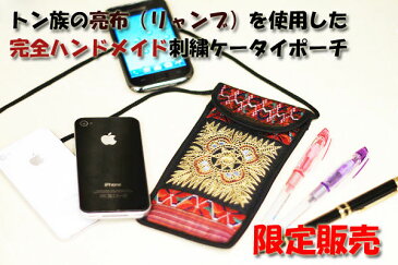 【完全限定販売！！】スマホ用ショルダーケース Sサイズ ハンドメイド 民族（トン族） 携帯 スマホ ポーチ クッション入り 小物入れ ペンケースにも　斜め掛け可