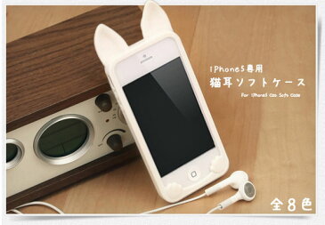 【iPhone se 対応】☆iPhone5s iPhone5 用 猫耳ソフトケース　ネコミミシリコンケース　 全8色 携帯カバー☆【10P03Sep16】