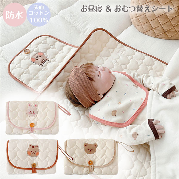 【メール便送料無料】用途に合わせて両面使える お昼寝 & おむつ替えマット おむつ替えシート おむつ替えパッド ベビーシーツ お昼寝マット 赤ちゃん クマ くま うさぎ ウサギ りす リス 折りたたみ 防水 オムツ おむつ交換シート ベビーマット コットン 赤ちゃん雑貨