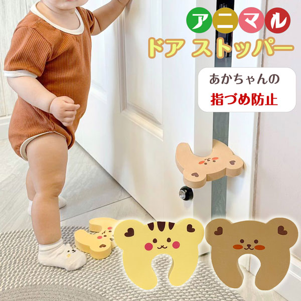 【赤ちゃんの指づめ防止に!!】可愛いアニマル ドアストッパー 口に入れても安心のEVA素材使用 ベビー用品 便利 クマ リス くま りす door stopper