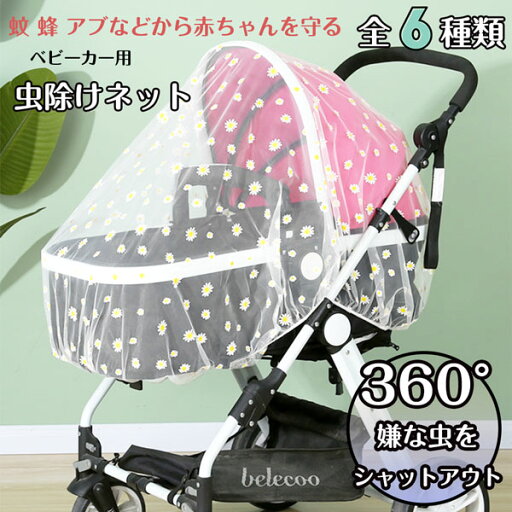 【メール便対応OK!】赤ちゃんを蚊や蜂などの害虫から守る! ベビーカー用虫除けネット ベビーカーでのお出かけに 【メール便対応OK!】赤ちゃんを蚊や蜂などの害虫から守る! ベビーカー用虫除けネット ベビーカーでのお出かけに