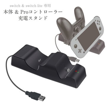 任天堂 スイッチ スイッチライト 専用 本体 & PROコントローラー充電スタンド 任天堂 switch switch lite Nintendo