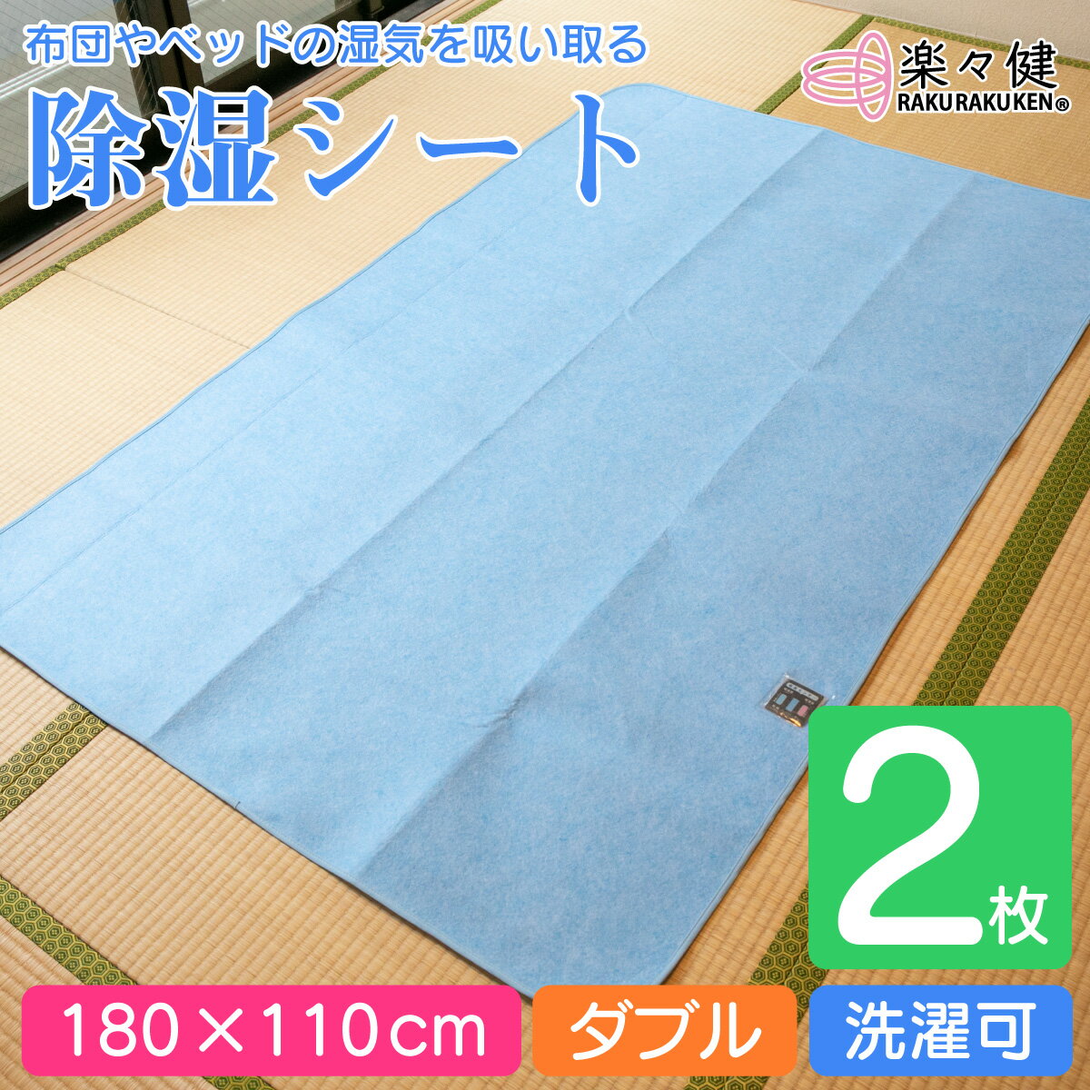 楽々健 除湿シート ダブル 180×110cm 洗濯可【2枚セット】 【送料無料】