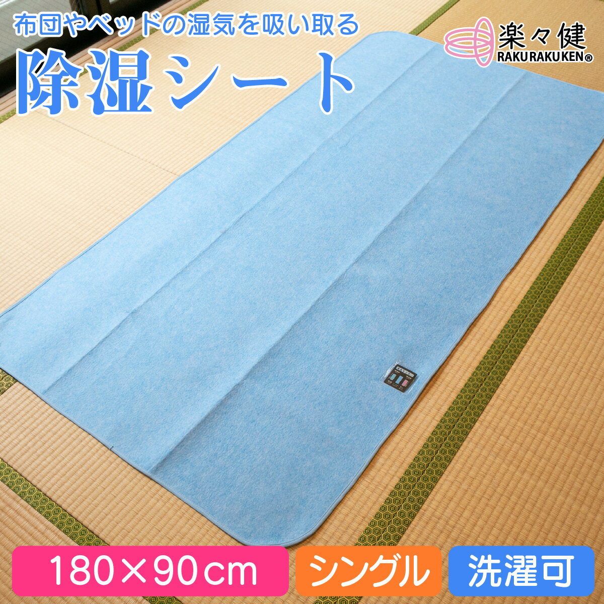 【送料無料】楽々健除湿シートシングル180times;90洗濯可