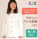 【在庫限り】楽々健 やさしいパイル肌着 婦人用 上 介護肌着 介護シャツ 切羽 七分袖 前開き 【送料無料】