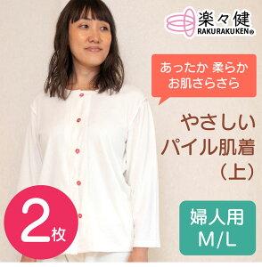 楽々健 やさしいパイル肌着 婦人用 上 2枚セット 介護肌着 介護シャツ 切羽 七分袖 前開き 【送料無料】