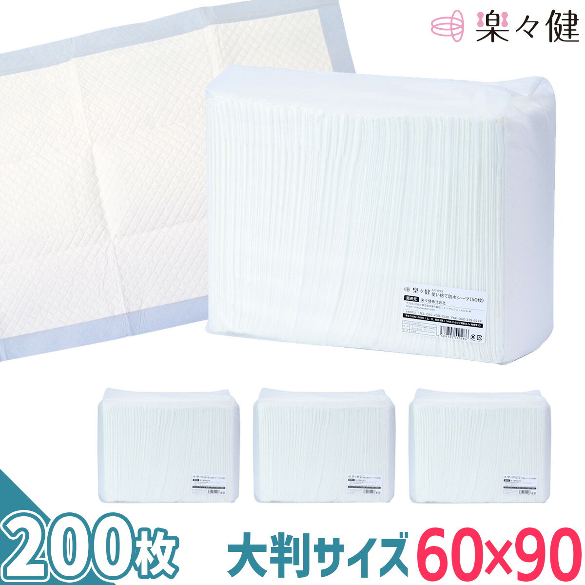 楽々健 使い捨て 防水シーツ 1ケース（50枚x4袋） 60cm×90cm 吸収量：約500ml（おしっこ約3回分/1回150ml） 大容量 失禁 尿漏れ おねしょ対策 防水シーツ介護【送料無料】