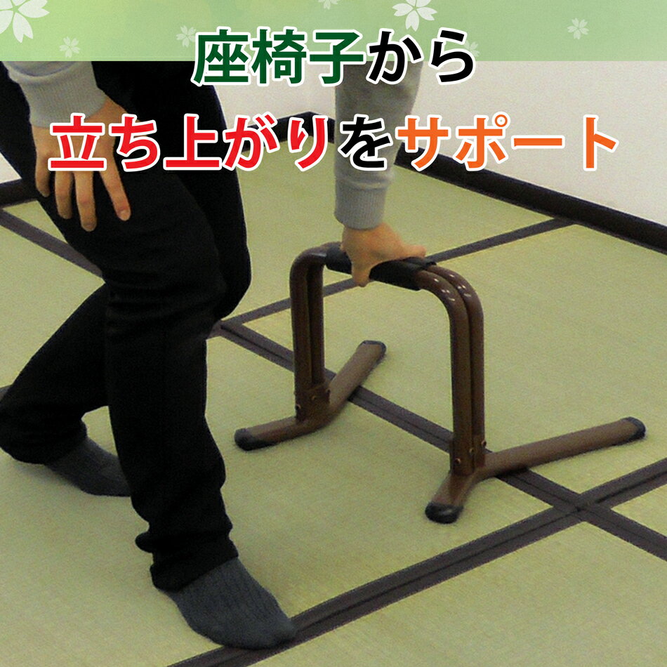 楽々健立ち上がり補助手すり1段【簡単組み立て】