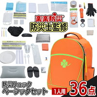 【感謝価格 15％OFF】楽楽防災 「防災リュック ベーシックセット36」 防災士監修の...