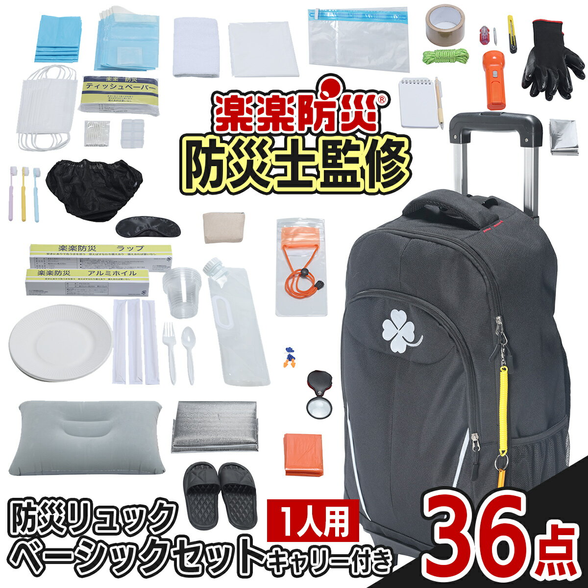 【予約 半額 7,183円→3,592円】楽楽防災 「防災リュック ベーシックセットキャリー付き36」 防災士監修の厳選アイテム 1人用 防災グッズ 防災用品 災害対策 非常用 避難袋 地震 震災 停電 防災リュック 備える 防災の日 母の日 父の日 敬老の日 【送料無料 6月末順次発送】