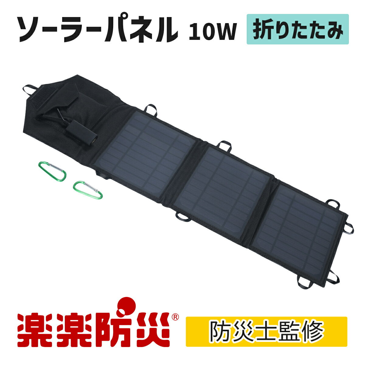 【感謝価格 半額】楽楽防災 ソーラーパネル10W 防災士監修の厳選アイテム 防災グッズ 防災用品 災害対策 非常用 避難袋 地震 震災 停電 断水 充電 モバイルバッテリー アウトドア キャンプ 母…